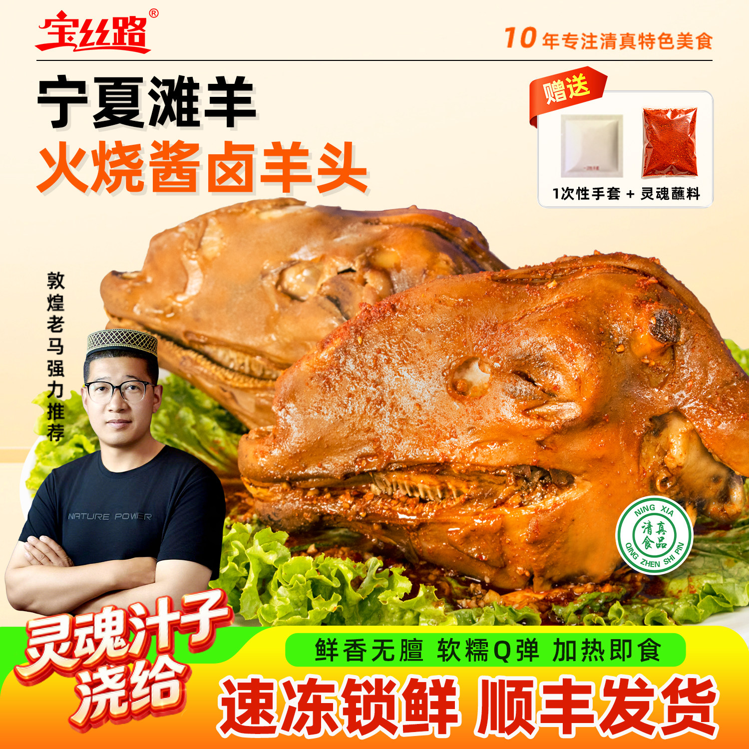 宝丝路宁夏滩羊卤羊头整只熟食