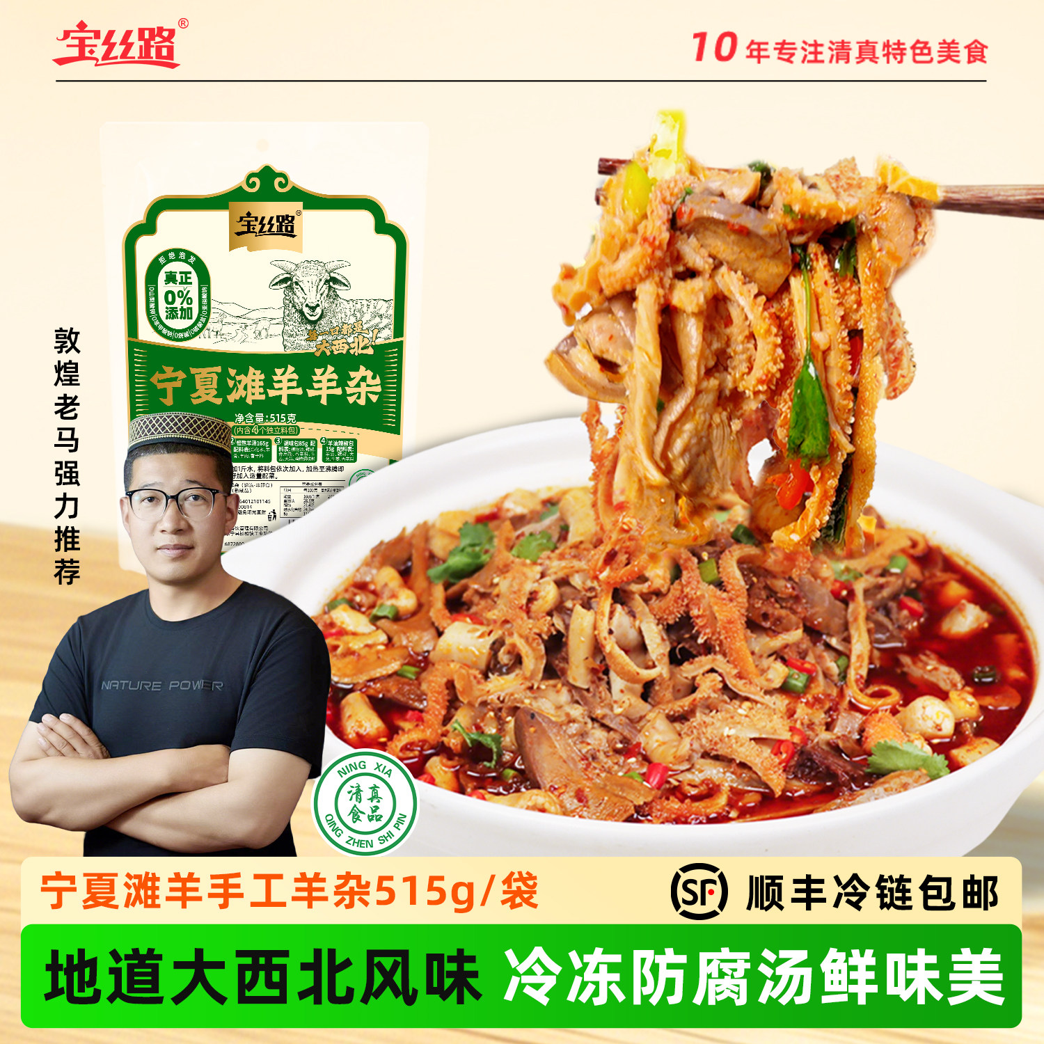 宝丝路宁夏滩羊杂加热即食