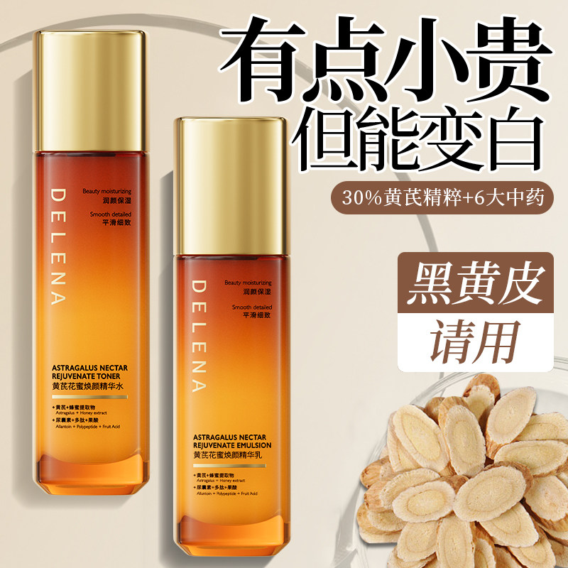 蝶莲娜黄芪水乳去黄提亮套装补水保湿控油熬夜烟酰胺紧致护肤品