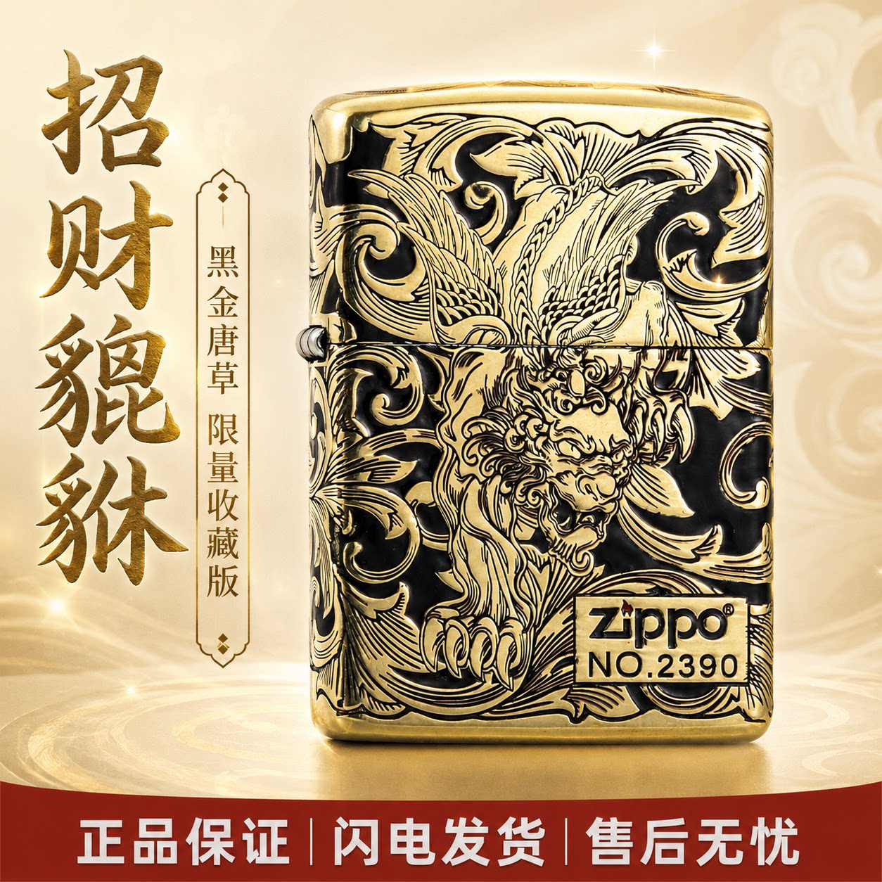 ZIPPO 招财貔貅 黑金唐草 限量收藏版  防风煤油打火机礼盒套装