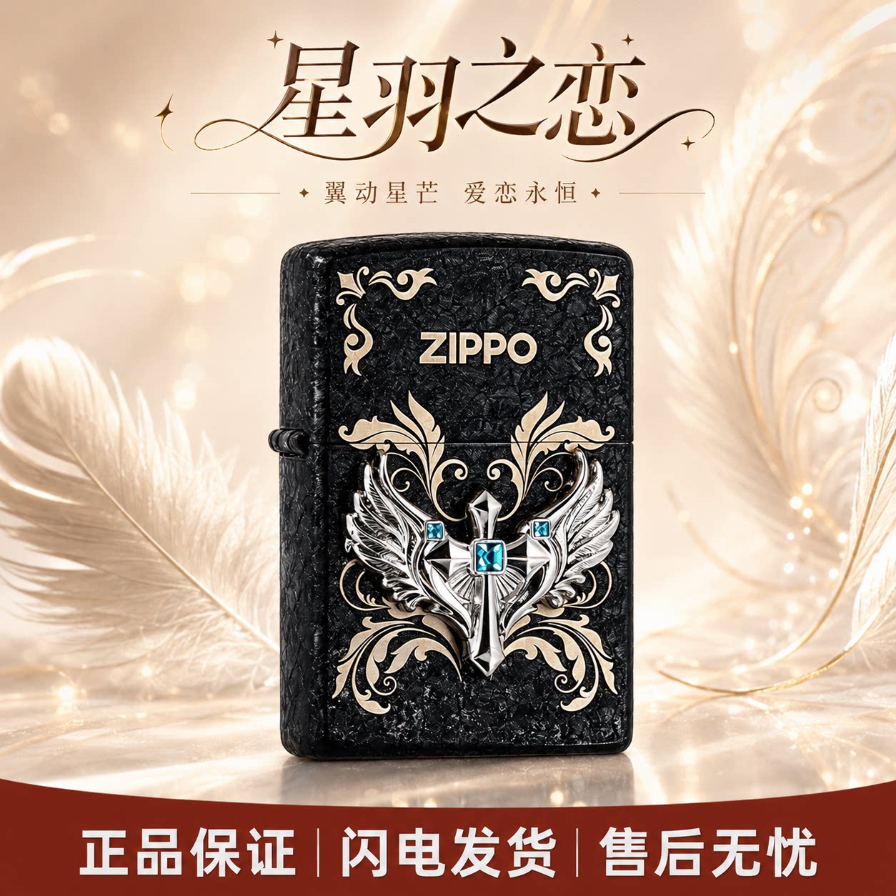 ZIPPO 星羽之恋 煤油打火机芝宝正品防风火机送男友生日礼物