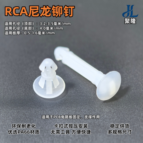 聚隆RCA尼龙铆钉隔离柱