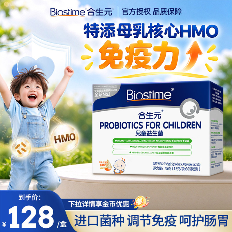 合生元益生菌婴幼儿童原味冲剂