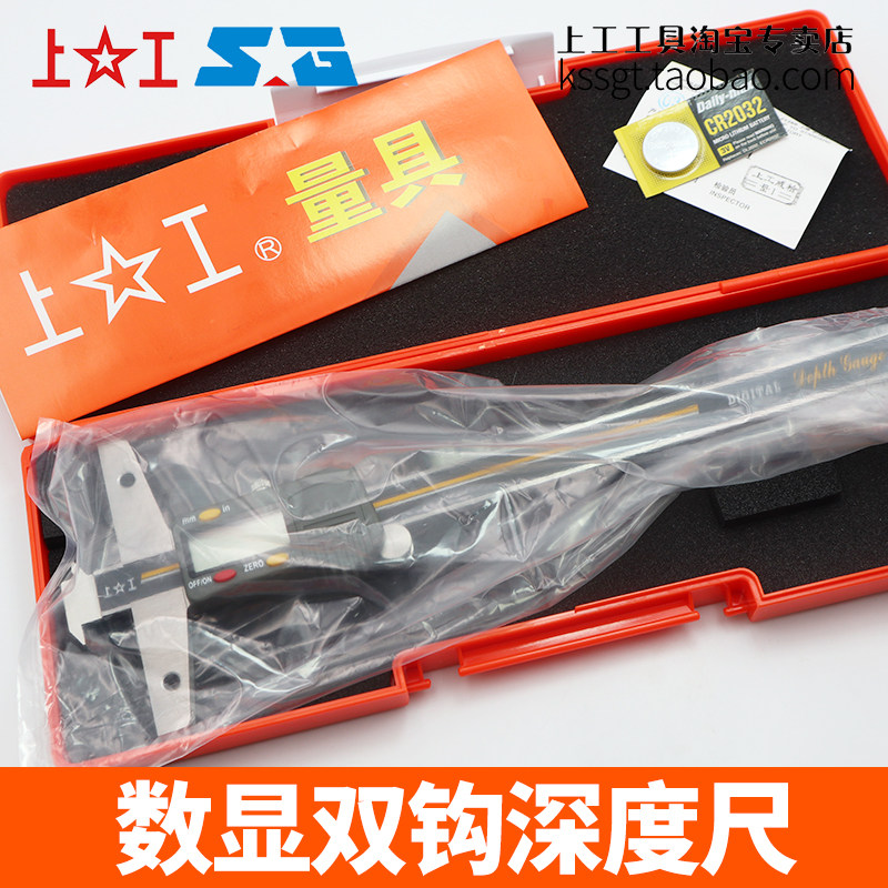 上工双钩电子数显深度卡尺0.01尺0-150mm测量深度勾带高精度显卡
