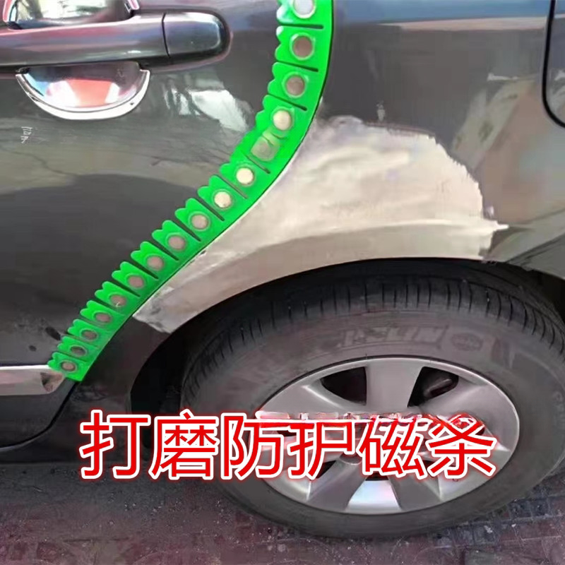 汽车喷漆打磨专用钣金防护磁条