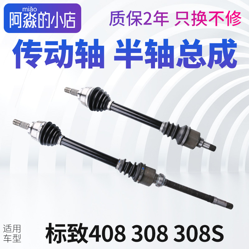 适配标致408标志308 308S半轴总成变速箱传动轴左侧右侧手动自动