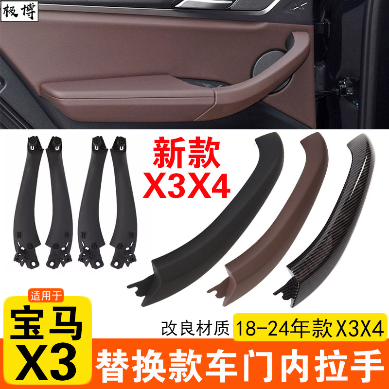 适用BMWX3 X4车内门拉手内侧门把手外盖内饰改装件扶手皮革外壳