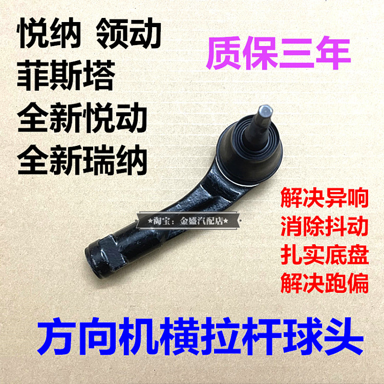 现代菲斯塔悦纳领动全新瑞纳方向机外球头转向球头横拉连接杆球头