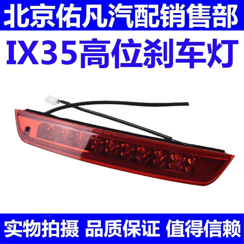 适配现代09-15款IX35后车窗高位刹车灯LED制动灯总成纯正原厂配件