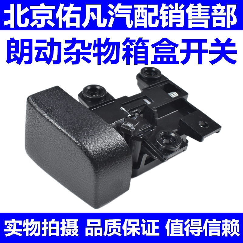 适配现代朗动杂物盒开关副驾驶储物盒杂物箱开关按键开启按钮配件