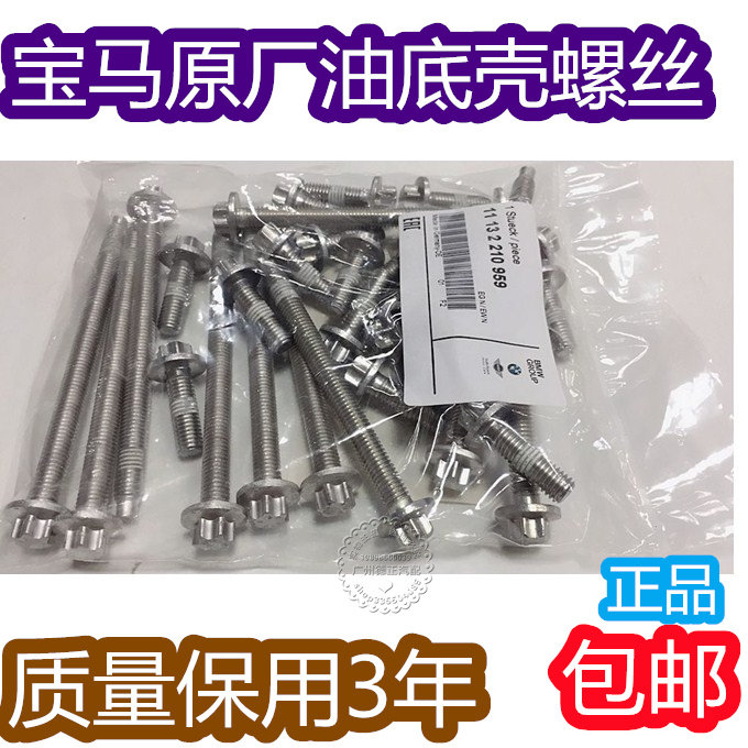 适用BMWE90/E60/F18/F02/F07F18/F07/X5组件 铝质螺栓油底壳螺丝