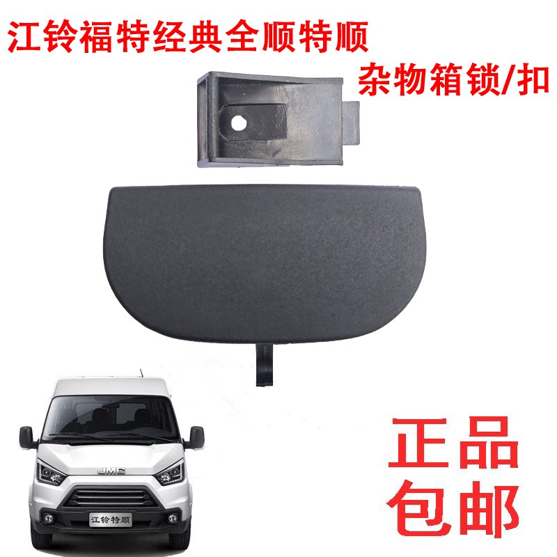 江铃经典全顺杂物箱锁扣特顺杂物箱盖锁工具箱锁扣工具箱拉手