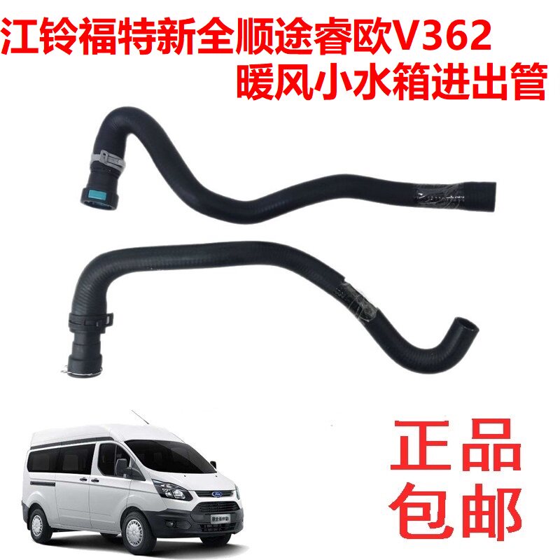 江铃新全顺途睿欧V362暖管加热器出水管进水管水箱进出管