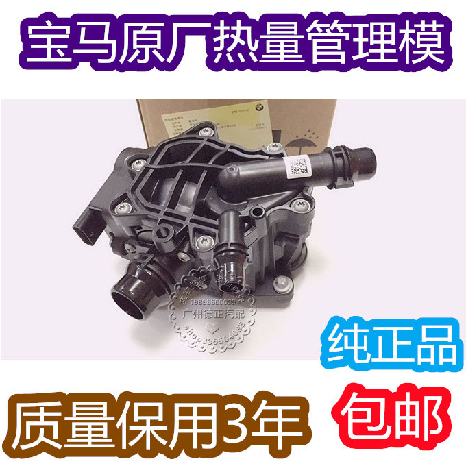 适用BMW/B48G30/G38/F30/F22/F31/F36/F20/F3热量管理模块节温器