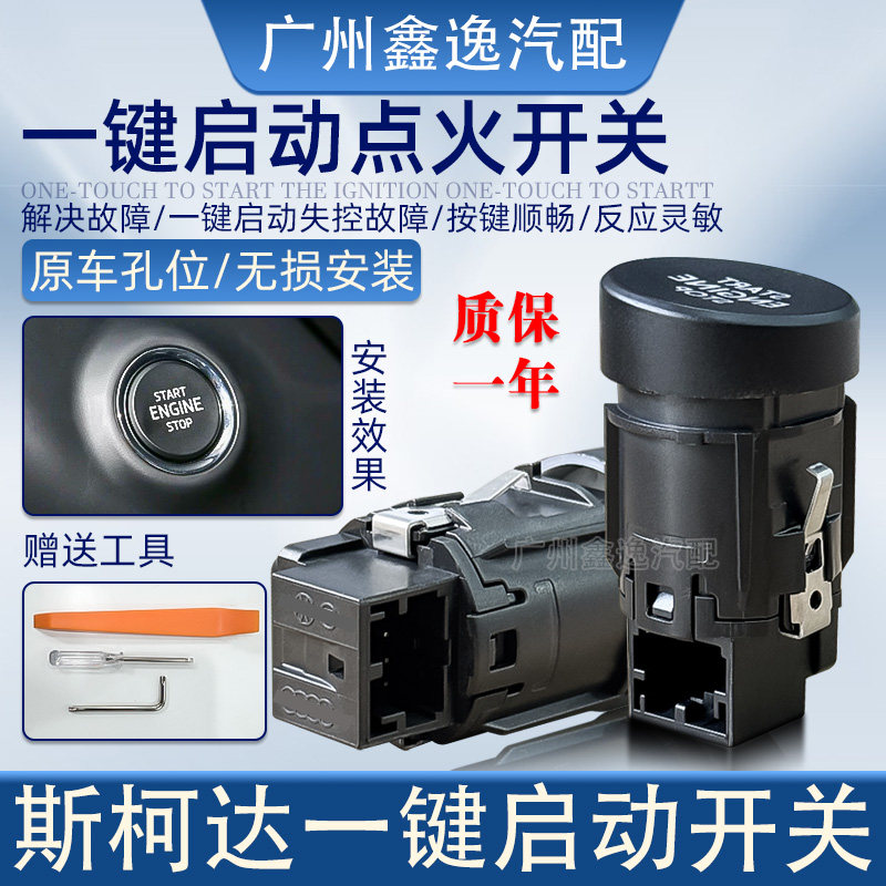 斯柯达科迪亚克速派昊锐柯珞克柯米克明锐一键启动按钮点火开关