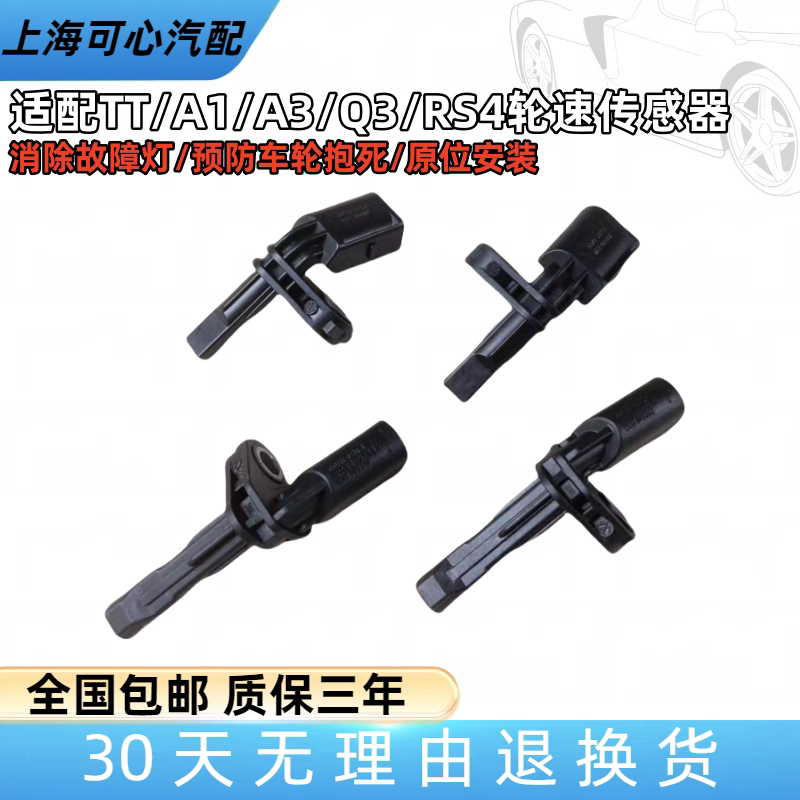 适配A1A3A5TTQ3RS3/ABS感测器前轮后轮ABS轮速转速速度感测器