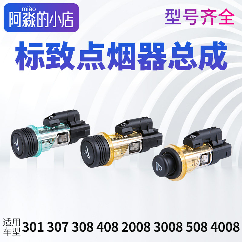 适配标致206 207 307 308 408 3008 508 2008 4008点烟器总成
