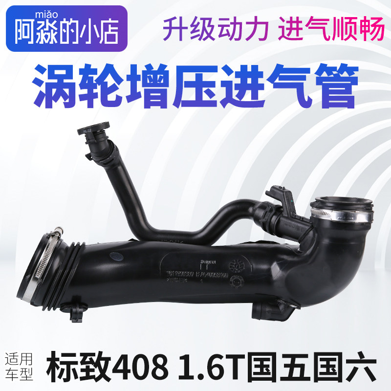 标致408涡轮增压进气管 标志408涡轮进气管 标致408进气管 1.6T