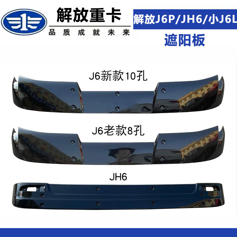 适配解放j6p遮阳板jh6前挡风玻璃jh6太阳罩小j6l扰流板原汽车配件