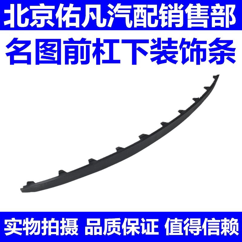 适配现代名图14-17款前杠下装饰条前保险杆下胶条前唇边装饰条配