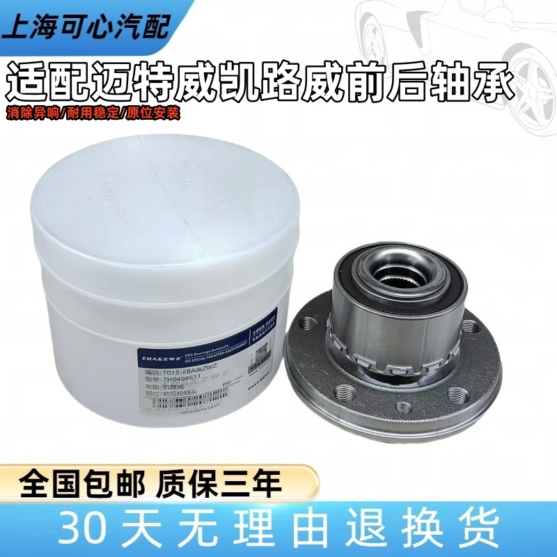 适配福斯迈特威T5凯路威T6前轮轴承后轮轴承车轮轴承轴头总成