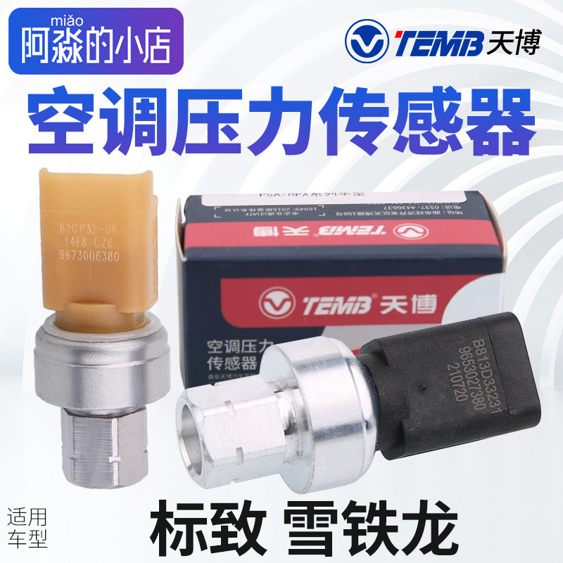 天博适配标致307凯旋206408爱丽舍308 508空调压力开关感测器