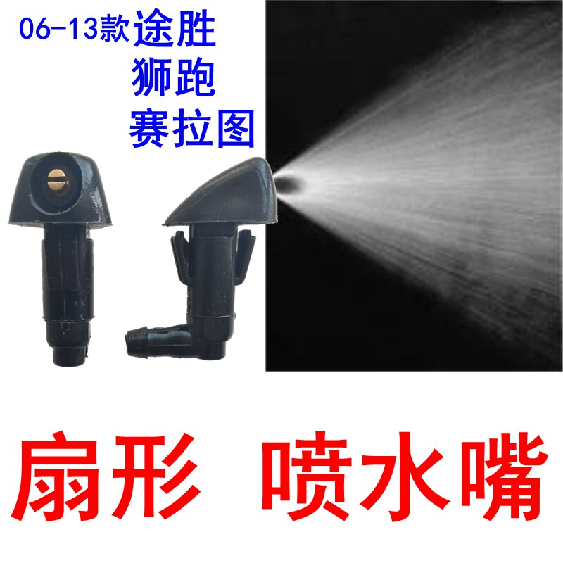 现代老款TUCSON狮跑KIA赛拉图欧风雨刮扇形喷水嘴前玻璃机盖喷水