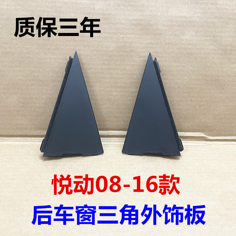 适用Hyundai后门三角饰板后车窗玻璃侧板左右塑料装饰板外侧盖板