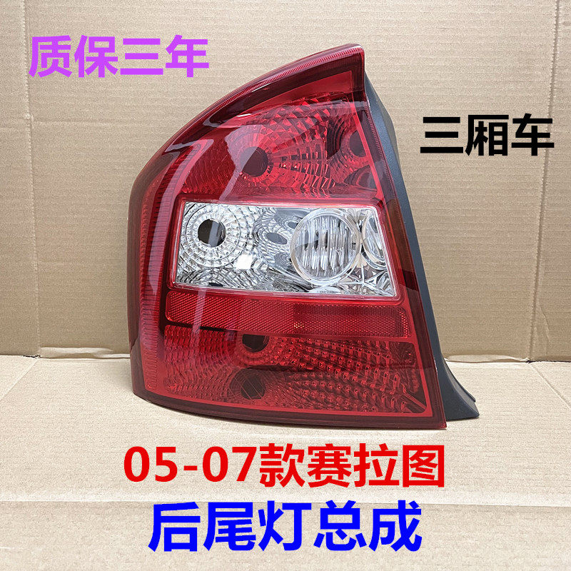 适用赛拉图尾灯总成05/06/07老款赛拉图后车灯壳车灯罩倒车尾灯