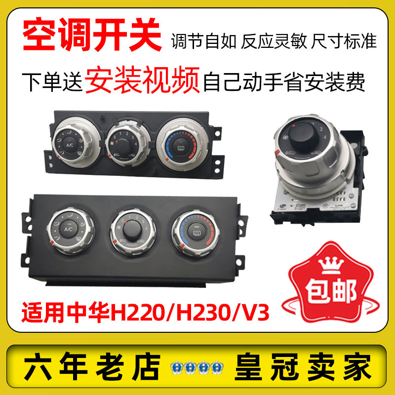 中华H230空调旋钮 风速冷暖开关控制器 企业版原厂零件