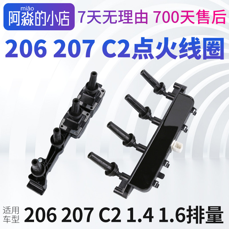 东风标致206标志207雪铁龙C2点火线圈汽车高压包1.4 1.6排量