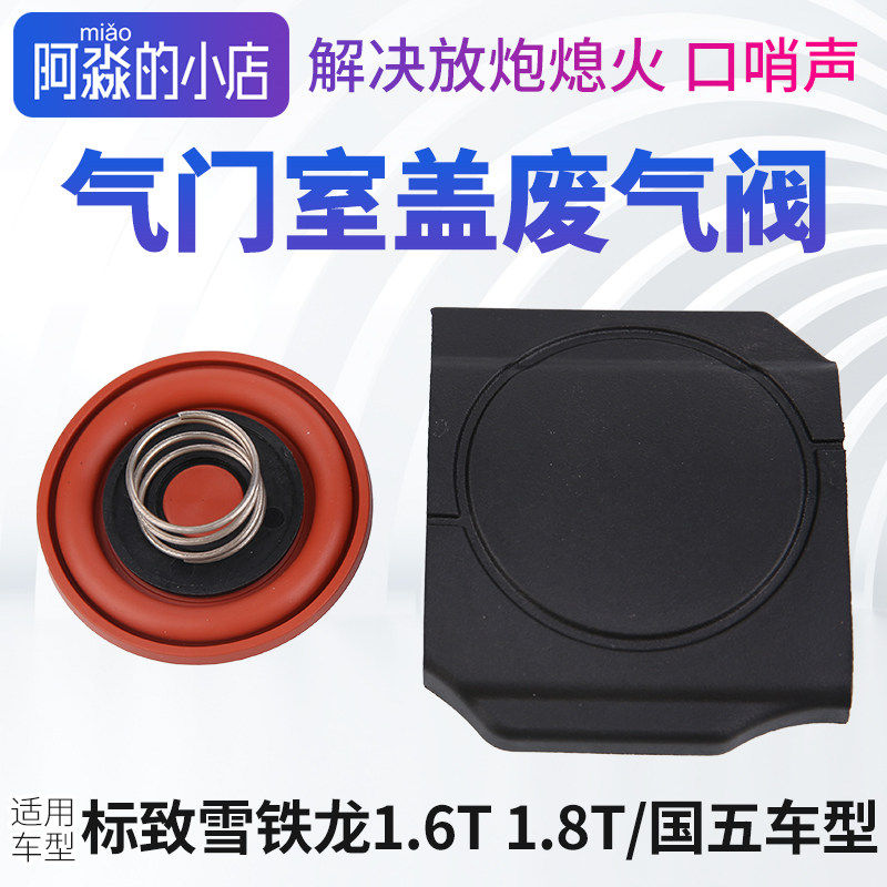 标致3008 408 308雪铁龙C4L C5 508引擎气门室盖排气阀1.6T1.8T