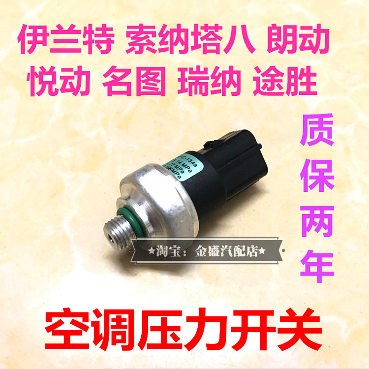 适配伊兰特Sonata八朗动悦动名图瑞纳TUCSON空调压力开关感测器