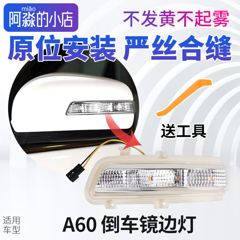 东风风神A60后照镜方向灯反光镜后视镜边灯后照镜灯罩后视镜灯E70