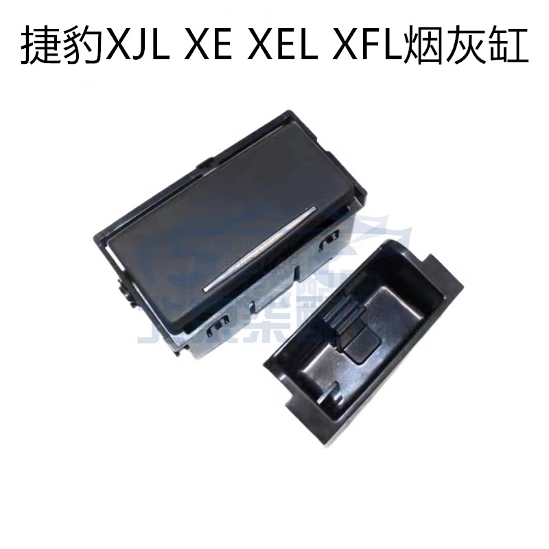 适用捷豹XJL XFL XEL 后排烟灰缸 车门烟灰缸汽车配件