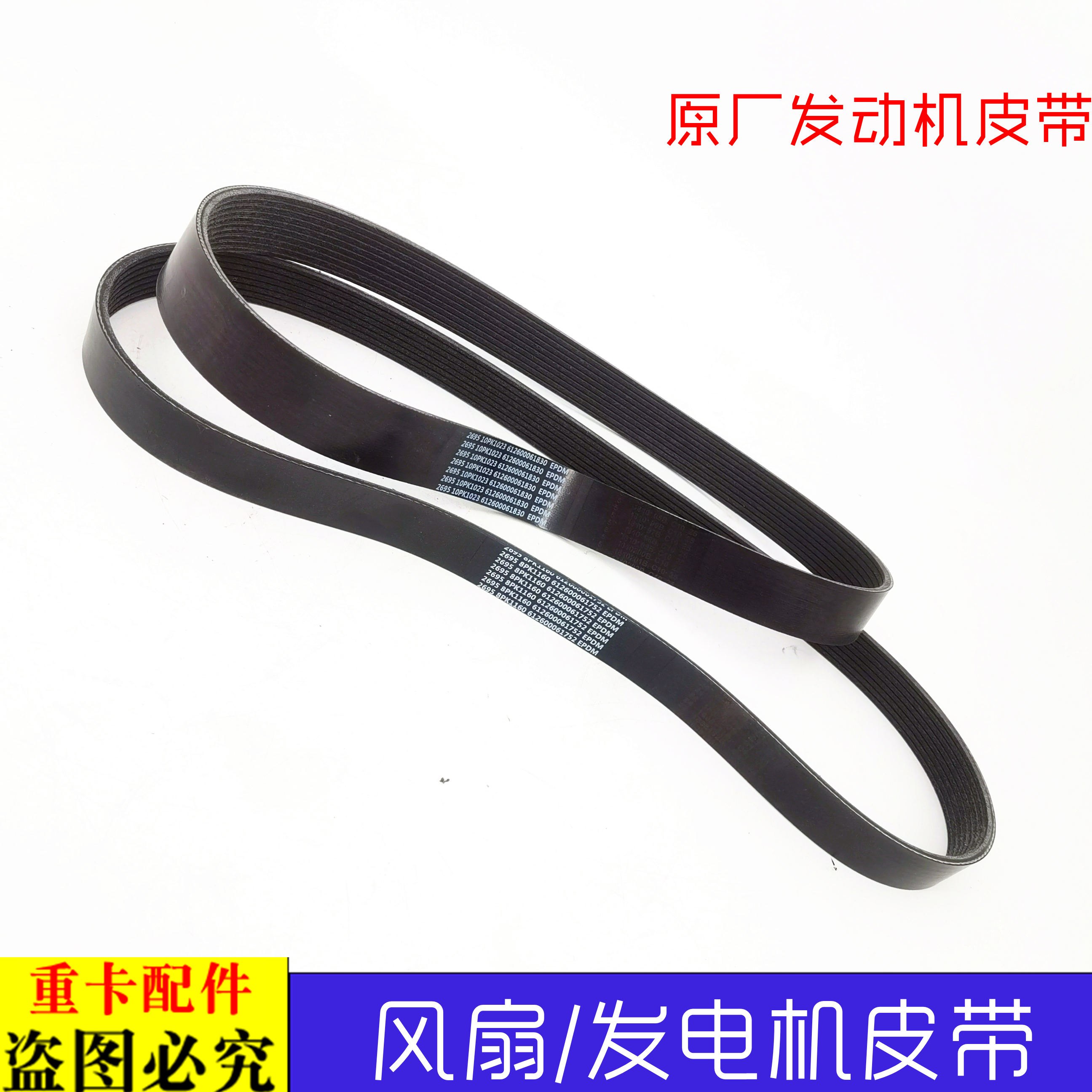 适用欧曼etx原厂潍柴引擎发电机皮带风扇皮带8PK116010PK1450