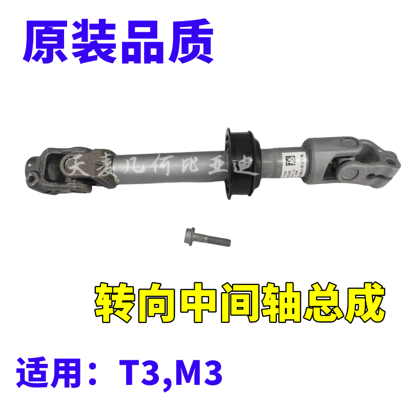 适配比亚迪T3 M3转向管柱十字节方向机连接杆中间轴转向管柱
