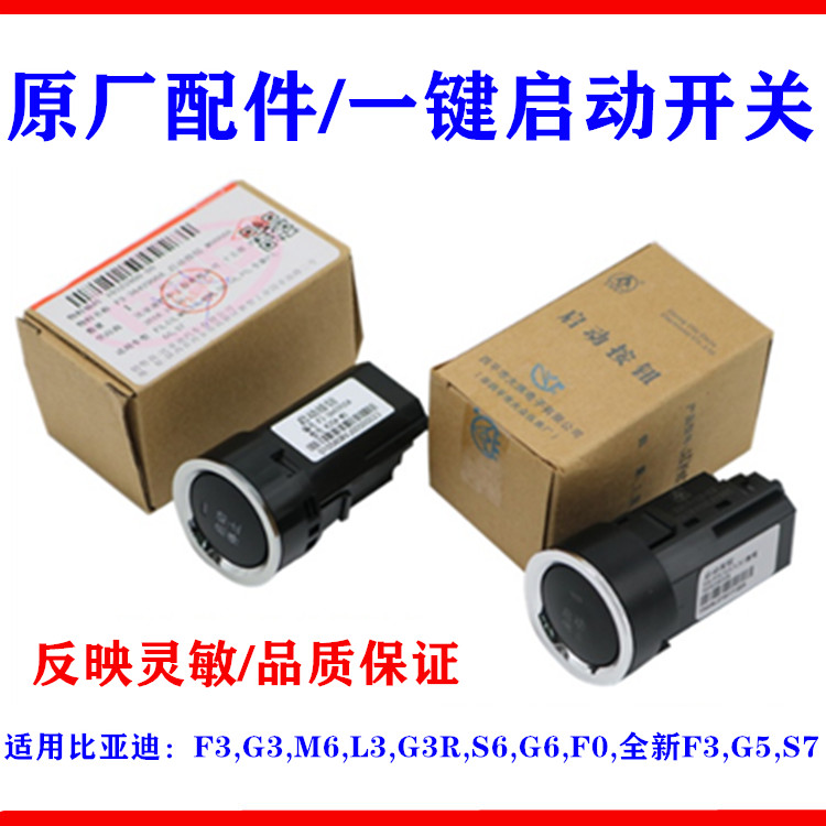适用比亚迪F3一键启动开关G3L3F0S6M6S7 G5 G6一键起动点火按钮