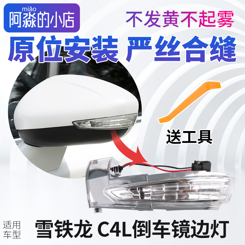 适配雪铁龙C4L后视镜边灯后照镜方向灯反光镜转向 灯罩后照镜边灯