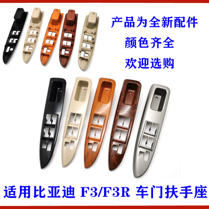 适用比亚迪F3车门扶手座 F3R扶手座面板 玻璃升降器开关装饰面板