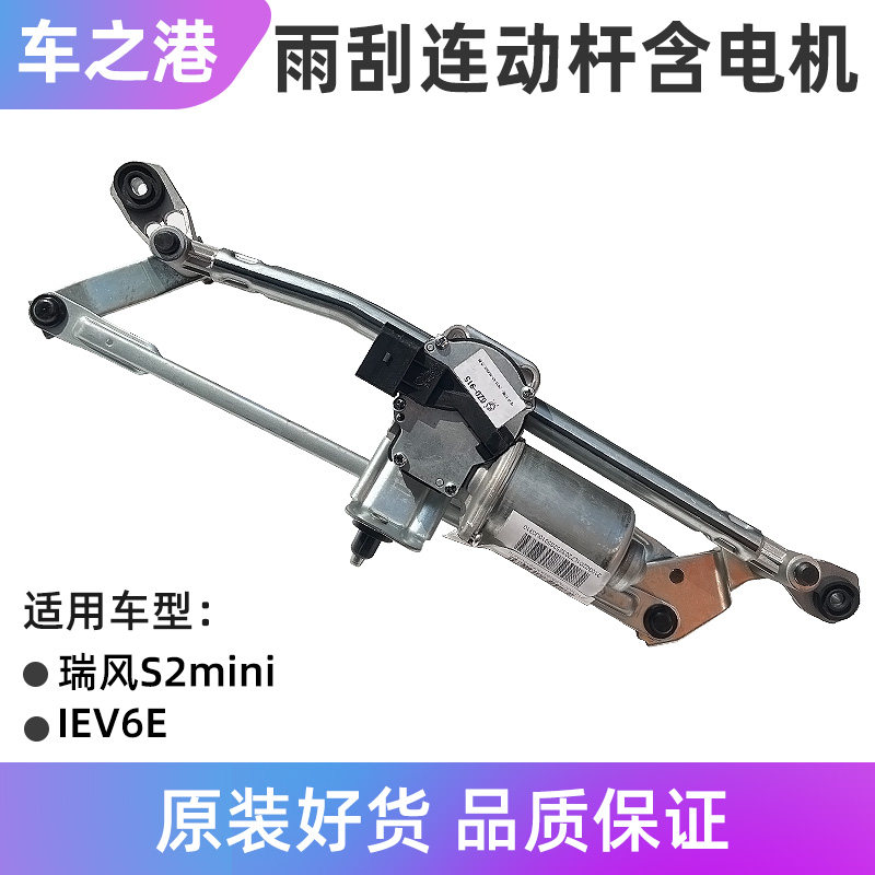 适配江淮IEV6E雨刮电机联动杆机构瑞风S2mini雨刷电机刮水器拉杆