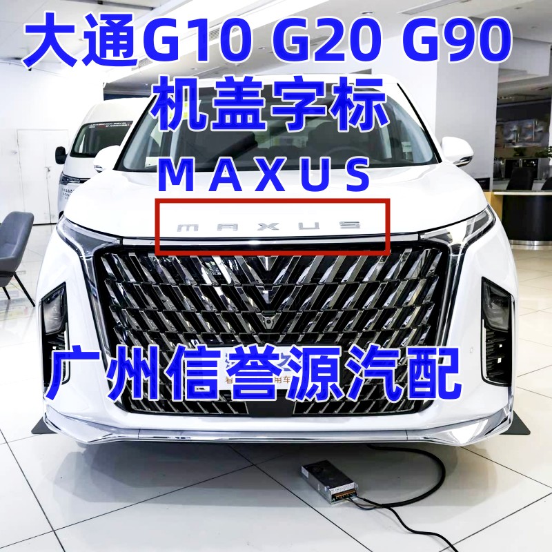 上汽大通G90G20G10G50机盖车标尾盖车标MAXUS车标原厂车标大通标