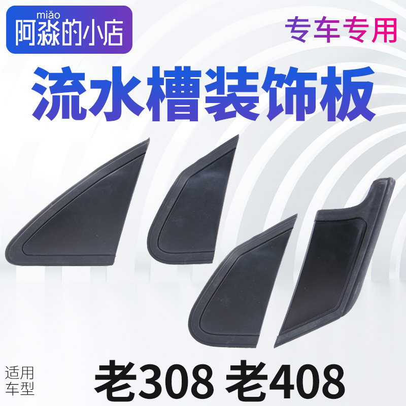 适配标致308玻璃装饰板标志408叶子板车窗三角板流水槽汽车配件