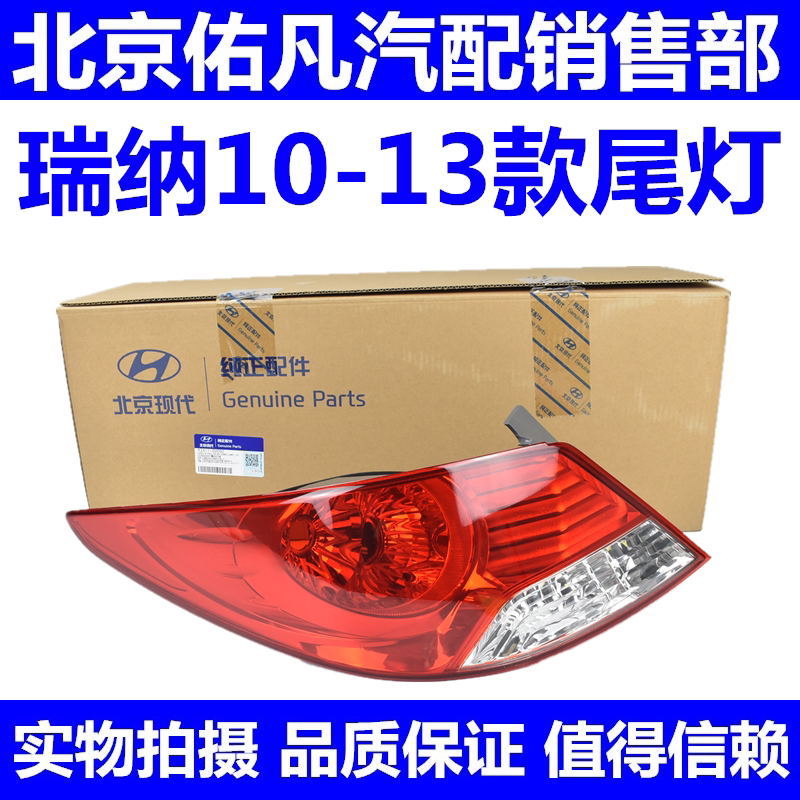 适配现代瑞纳10-13款后尾灯壳尾灯灯罩车灯后车灯总成配件
