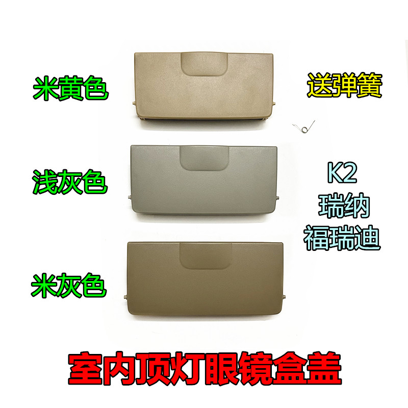 适用起亚现代瑞纳福瑞迪K2眼镜盒盖阅读灯单独盖灯室内顶灯盖