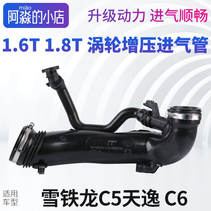 东风雪铁龙C5天逸 C6涡轮增压进气管引擎空气滤芯管涡轮进气管