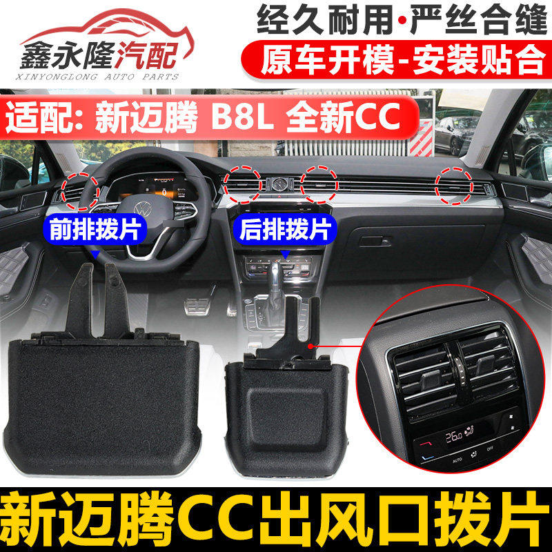 适配新迈腾B8L全新CC空调出风口仪表台中控左右折页后排拨片卡子