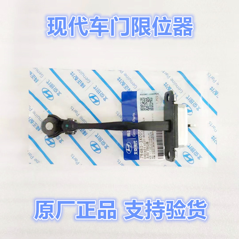 适配Hyundai朗动领动瑞纳TUCSON名图索八ix35悦纳车门限位器