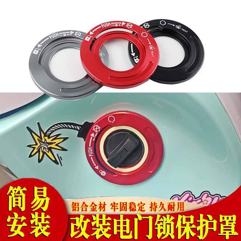 适用本田NWG150 NWT150改装铝合金电子门锁盖 NWF125启动开关床包