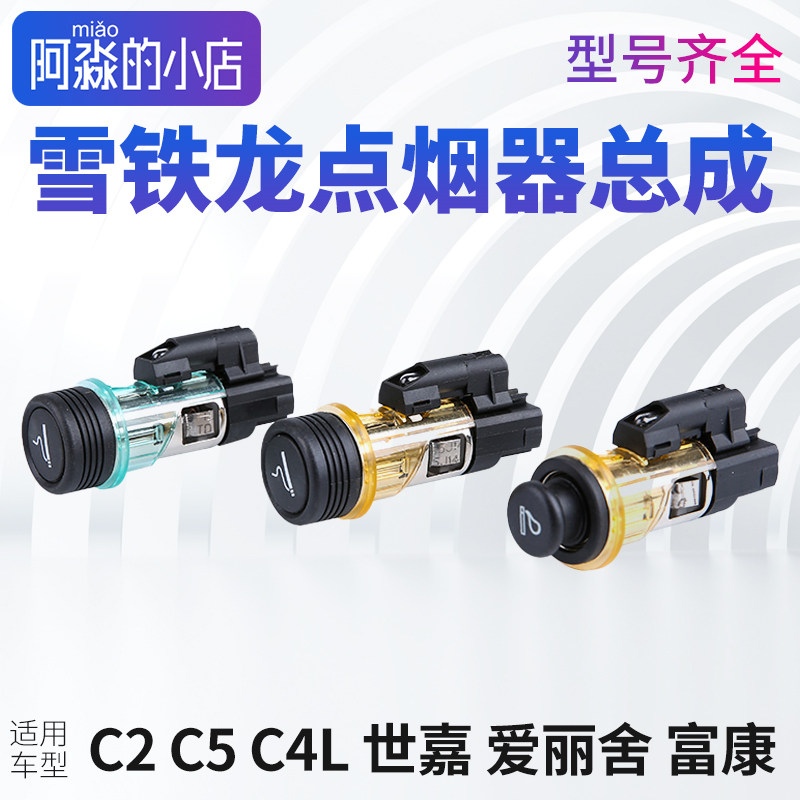 适用雪铁龙点烟器总成凯旋C4L云逸C4C3XR爱丽舍C5天逸C6富康